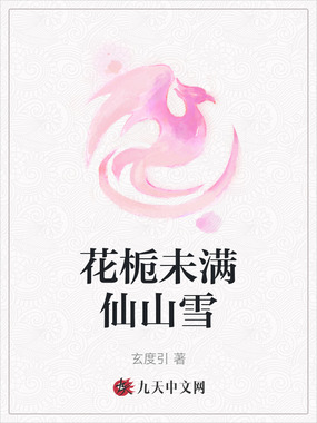 花栀未满仙山雪在线阅读