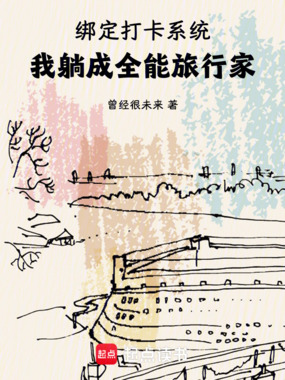 绑定打卡系统，我躺成全能旅行家在线阅读