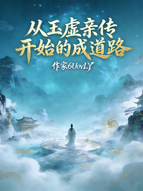 从白玉京开始的成道路在线阅读