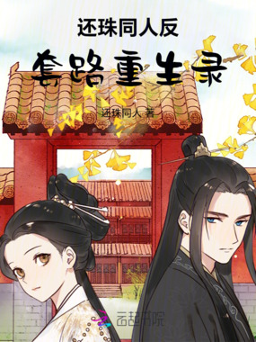 还珠同人反套路重生录在线阅读