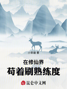在修仙界苟着刷熟练度在线阅读