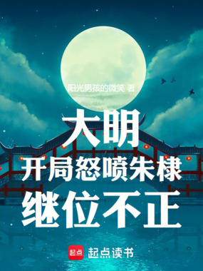 大明：开局怒喷朱棣继位不正在线阅读