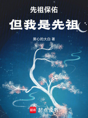 我的后代各个如龙！在线阅读