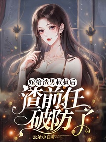 嫁给渣男叔叔后,渣前任破防了在线阅读