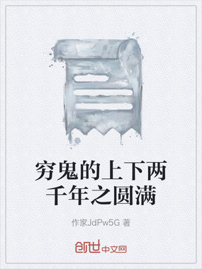 穷鬼的上下两千年之圆满在线阅读