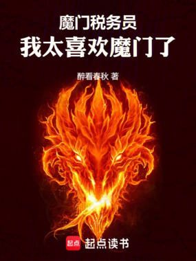 魔门税务员，我太喜欢魔门了在线阅读