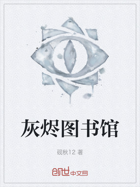 灰烬图书馆在线阅读