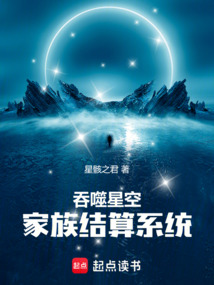 吞噬星空：家族结算系统（迪亚）在线阅读