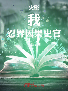 火影：我，忍界因果史官在线阅读