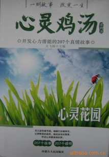 心靈花園（心靈雞湯系列書）