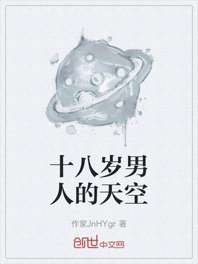 十八岁男人的天空在线阅读