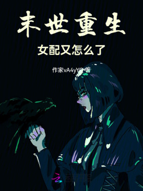 末世重生女配又怎么了在线阅读