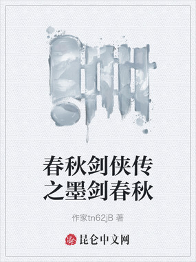 春秋剑侠传之墨剑春秋在线阅读