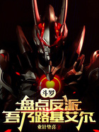 斗罗：盘点反派？吾乃路基艾尔在线阅读