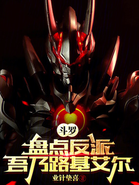 斗罗：盘点反派？吾乃路基艾尔在线阅读