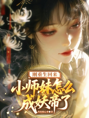 刚重生回来，小师妹怎么成妖帝了在线阅读