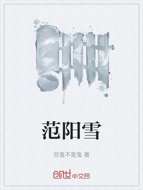 范阳雪在线阅读