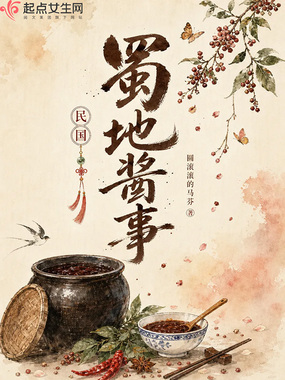 蜀地酱事在线阅读