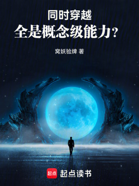 同时穿越:全是概念级能力?在线阅读