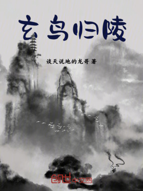 玄鸟归陵在线阅读