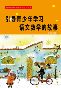 引导青少年学习语文数学的故事