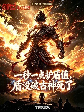 一秒一点护盾值，盾没破古神死了在线阅读