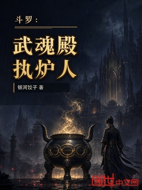 斗罗：武魂殿执炉人在线阅读