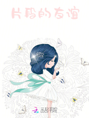 片段的友谊在线阅读