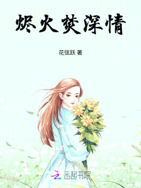烬火焚深情在线阅读