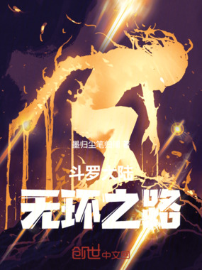 斗罗大陆无环之路在线阅读