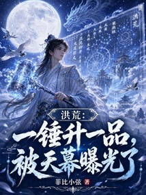 洪荒:一锤升一品,被天幕曝光了 封面