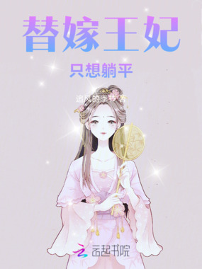 替嫁王妃，只想躺平在线阅读