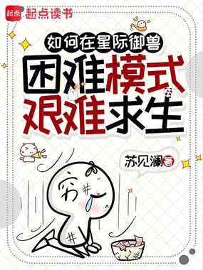 如何在星际御兽困难模式艰难求生在线阅读