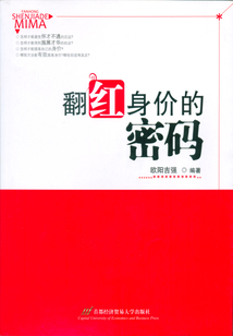 翻紅身價的密碼