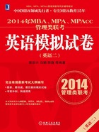 2014年MBA、MPA、MPAcc管理类联考英语（二）模拟试卷在线阅读