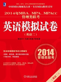 2014年MBA、MPA、MPAcc管理類聯考英語（二）模擬試卷