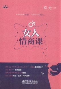 女人情商課