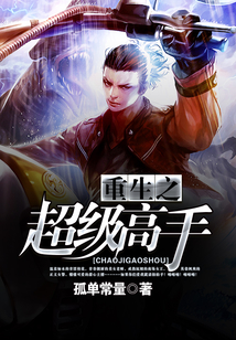 重生之超級高手