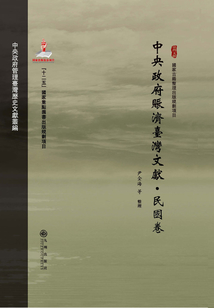 中央政府賑濟臺灣文獻（民國卷）