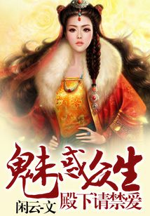 魅惑眾生：殿下請禁愛