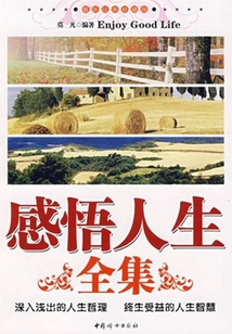 感悟人生全集（最新經典珍藏版）