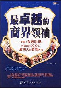 最卓越的商界領袖