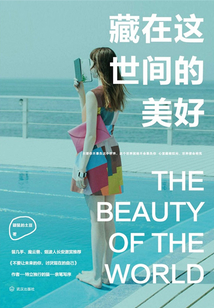 藏在這世間的美好