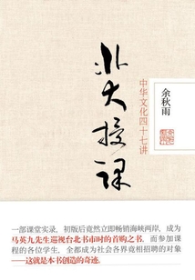 北大授課：中華文化四十七講