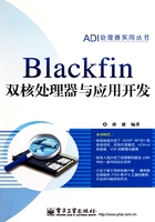 Blackfin双核处理器与应用开发在线阅读