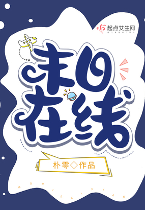 末日在线在线阅读