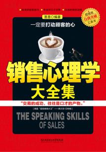 銷售心理學大全集