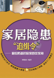 家居隱患“追緝令”:最應(yīng)防備的居家四類(lèi)死角