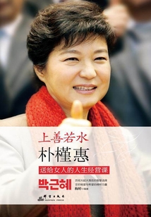 上善若水:朴槿惠送给女人的人生经营课