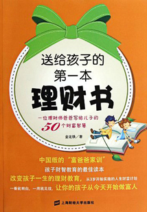 送給孩子的第一本理財書：一位理財師爸爸寫給兒子的50個財富智慧